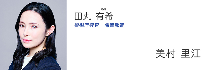 田丸 有希 警視庁捜査一課警部補 - 美村 里江