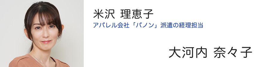 米沢 理恵子 アパレル会社「パノン」派遣の経理担当 - 大河内 奈々子