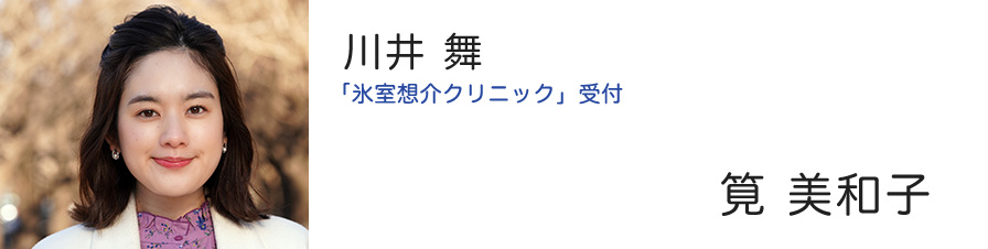 川井 舞 「氷室想介クリニック」受付 - 筧 美和子