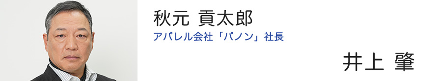 秋元 貢太郎 アパレル会社「パノン」社長 - 井上 肇