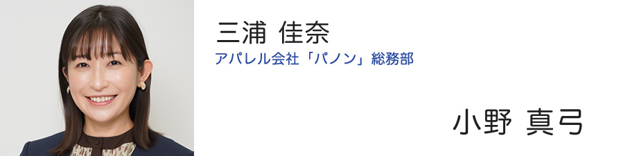 三浦 佳奈 アパレル会社「パノン」総務部 - 小野 真弓