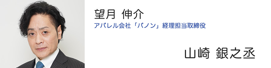 望月 伸介  アパレル会社「パノン」経理担当取締役 山崎 銀之丞