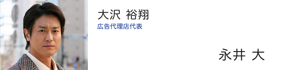 大沢 裕翔 広告代理店代表 - 永井 大