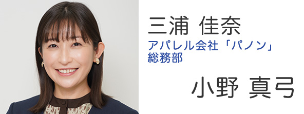 三浦 佳奈 アパレル会社「パノン」総務部 - 小野 真弓