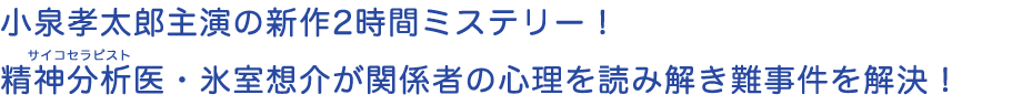 小泉孝太郎主演の新作2時間ミステリー！精神分析医・氷室想介が関係者の心理を読み解き難事件を解決！