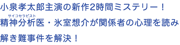 小泉孝太郎主演の新作2時間ミステリー！精神分析医・氷室想介が関係者の心理を読み解き難事件を解決！