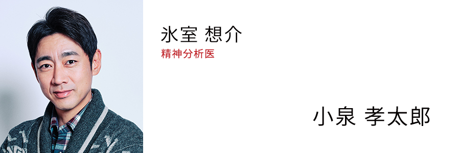 氷室 想介 精神分析医 - 小泉 孝太郎