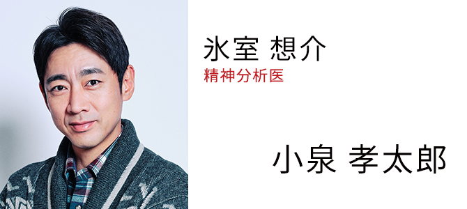 氷室 想介 精神分析医 - 小泉 孝太郎