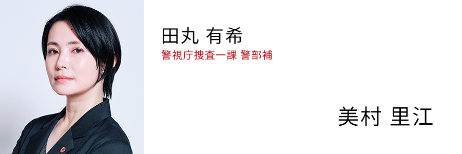 田丸 有希 警視庁捜査一課警部補 - 美村 里江