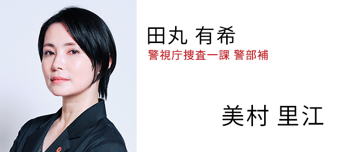 田丸 有希 警視庁捜査一課警部補 - 美村 里江