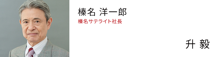 榛名 洋一郎 「榛名サテライト」社長 - 升 毅