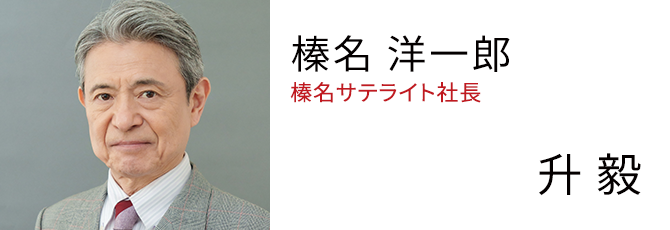 榛名 洋一郎 「榛名サテライト」社長 - 升 毅
