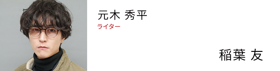 元木 秀平 ライター - 稲葉 友