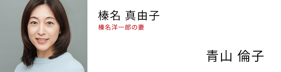 榛名 真由子 榛名洋一郎の妻 - 青山 倫子