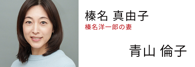 榛名 真由子 榛名洋一郎の妻 - 青山 倫子