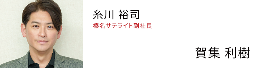 糸川 裕司 「榛名サテライト」副社長 - 賀集 利樹
