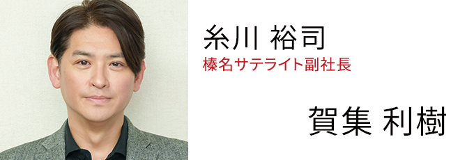 糸川 裕司 「榛名サテライト」副社長 - 賀集 利樹