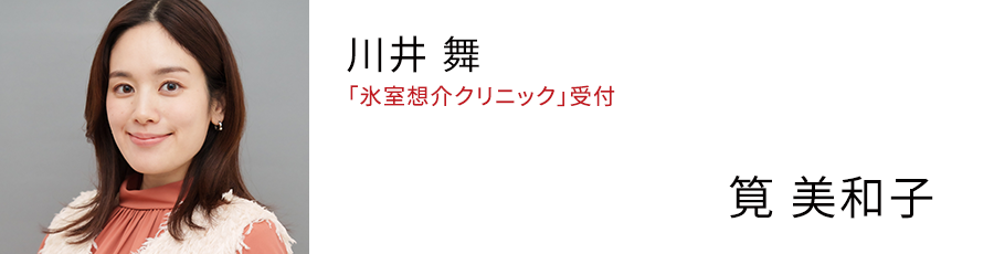 川井 舞 「氷室想介クリニック」受付 - 筧 美和子