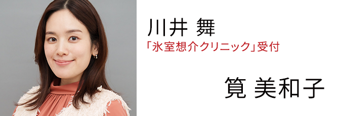 川井 舞 「氷室想介クリニック」受付 - 筧 美和子