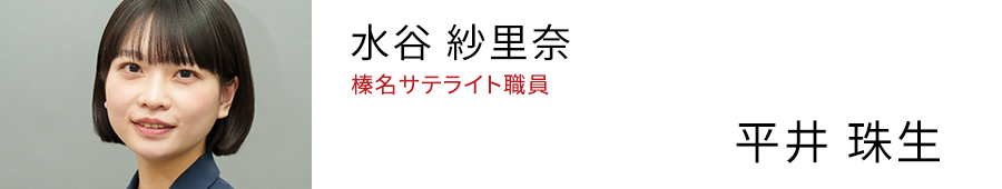 水谷 紗里奈 「榛名サテライト」職員 - 平井 珠生