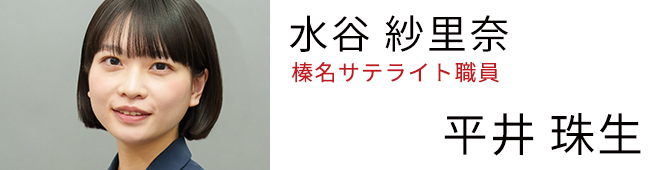 水谷 紗里奈 「榛名サテライト」職員 - 平井 珠生