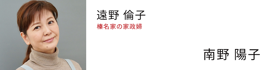 遠野 倫子 榛名家の家政婦 - 南野 陽子
