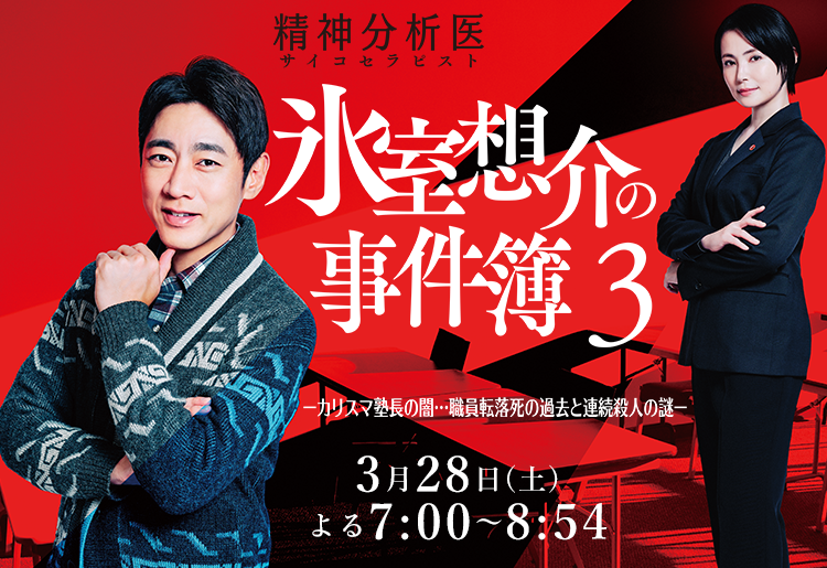 精神分析医（サイコセラピスト） 氷室想介の事件簿～超高層ビル密室殺人の謎～