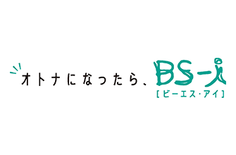 オトナになったらBS-i