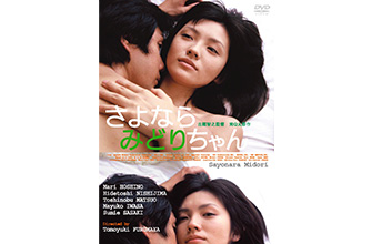 映画「さよならみどりちゃん」公開