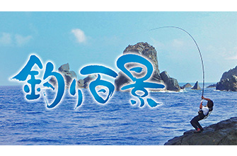 「釣り百景」放送スタート