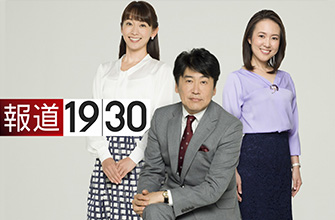 報道１９３０