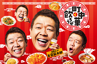 町中華で飲ろうぜ