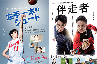 開局20周年ドラマ企画「左手一本のシュート」