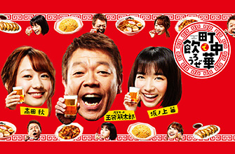 町中華で飲ろうぜ