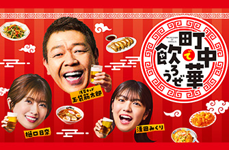 町中華で飲ろうぜ