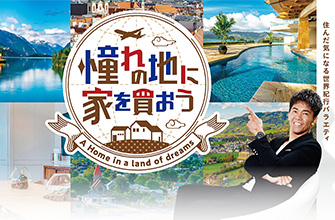 憧れの地に家を買おう