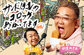 サンド伊達のコロッケあがってます