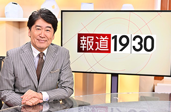 報道１９３０