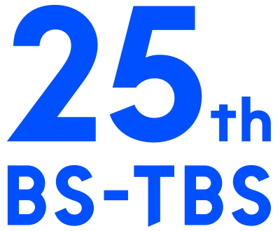 BS-TBS 開局25周年記念サイト