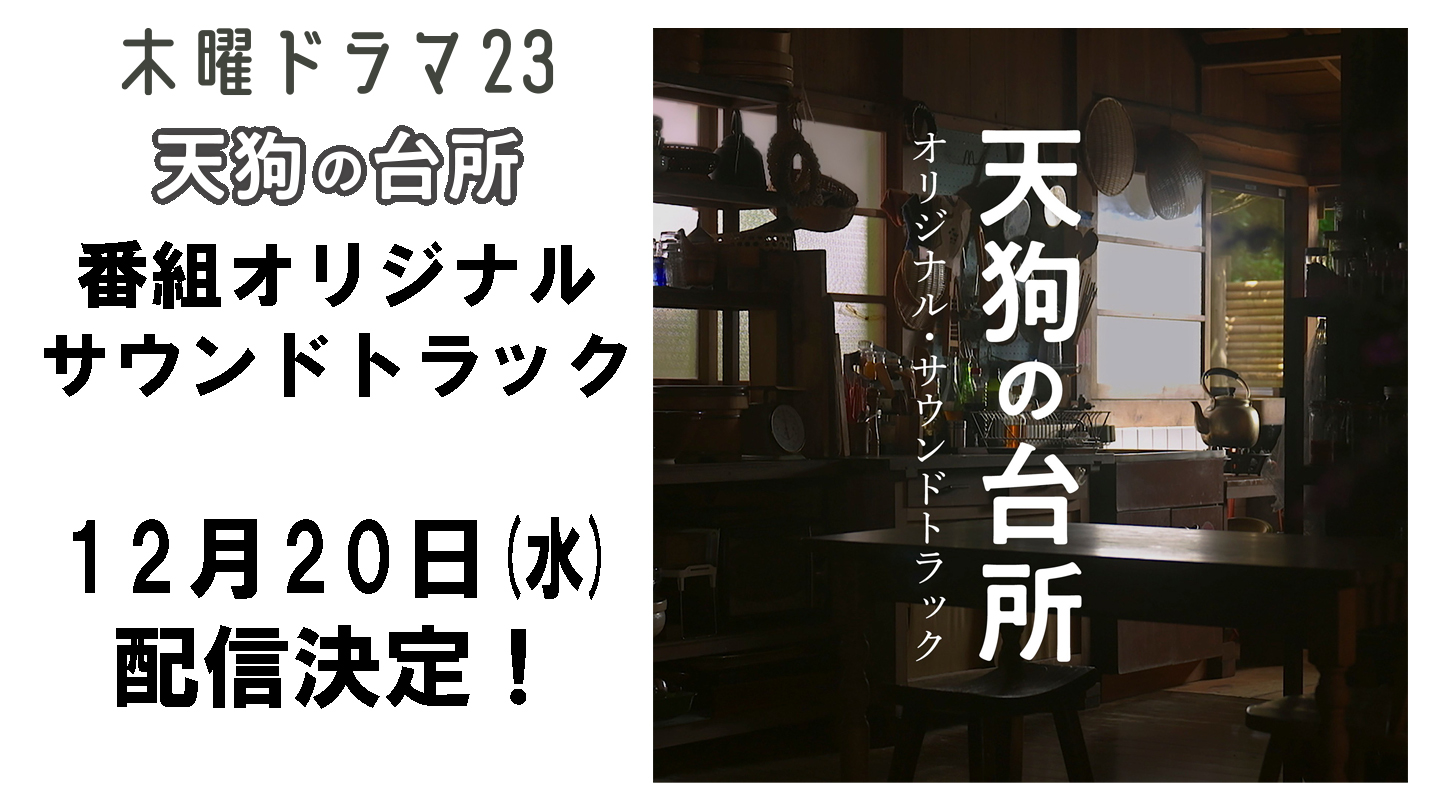 「天狗の台所」 オリジナルサウンドトラック12月20日配信決定！