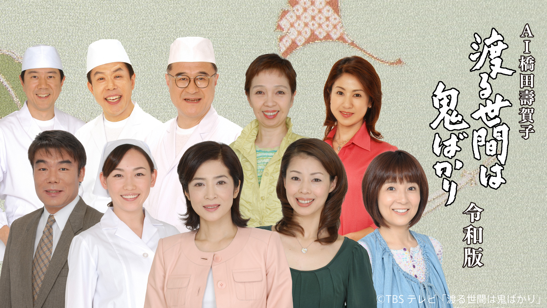 中田喜子、野村真美、藤田朋子、角野卓造ら出演「AI橋田壽賀子 渡る世間は鬼ばかり 令和版」放送決定