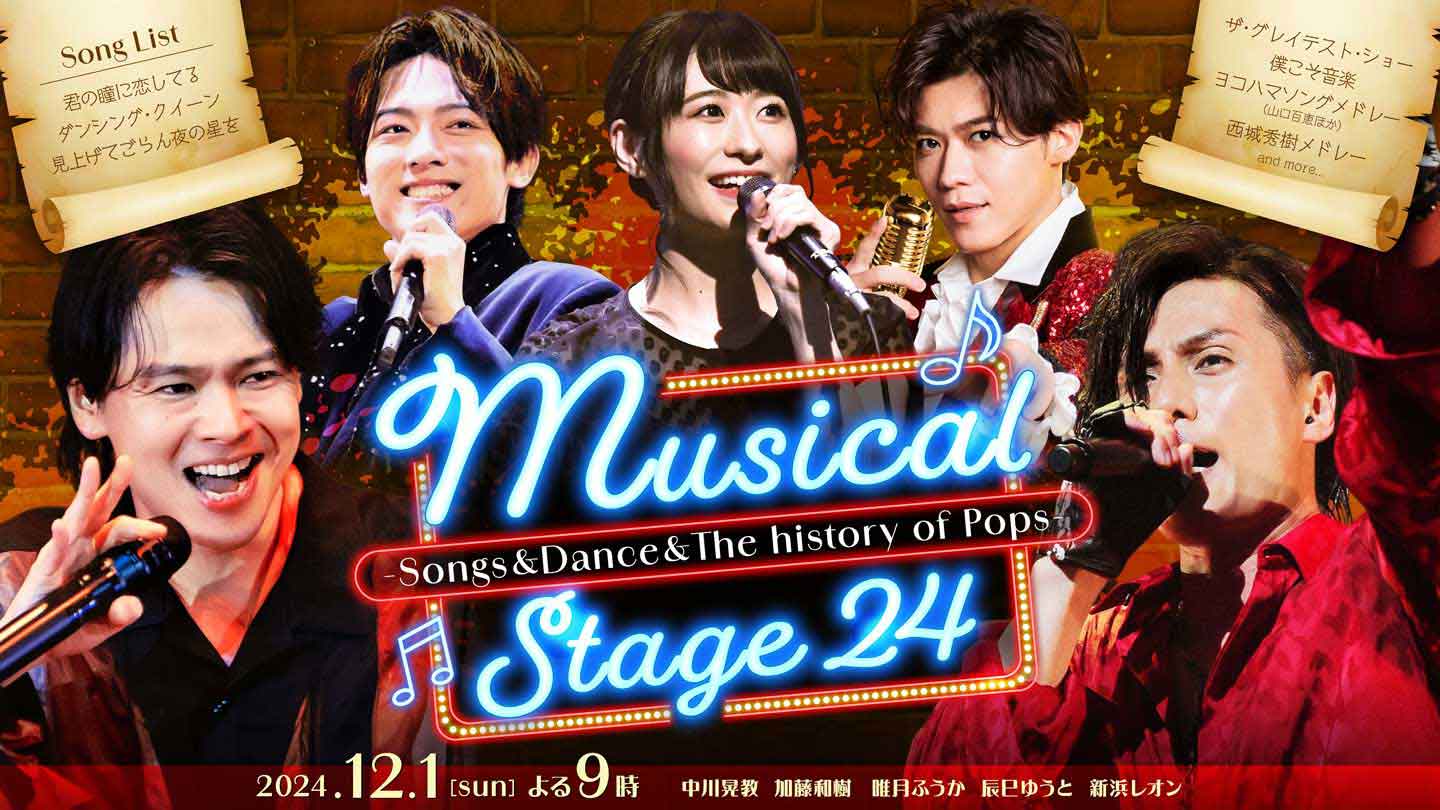 中川晃教・加藤和樹ら出演 <br>「Musical Stage 24 -Songs&Dance&The history of Pops-」ライブ映像＆ドキュメンタリー放送決定！ 2024年12月1日(日) よる9時