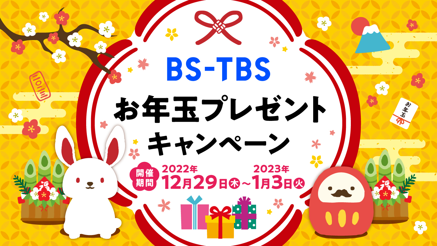 「BS-TBSお年玉プレゼントキャンペーン」今年も開催！ 4Kテレビ・ご馳走便1万円分・「ヒロシのぼっちキャンプ」ロゴ付きエコバッグ・QUOカードPayが当たる！