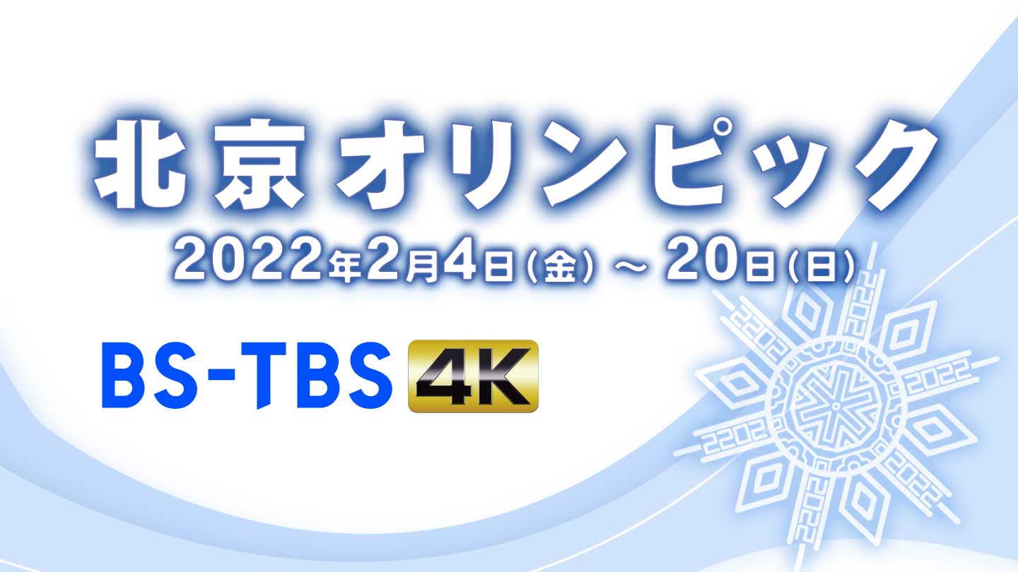 北京オリンピックは4K放送で！BS-TBS 4K 放送スケジュールが決定