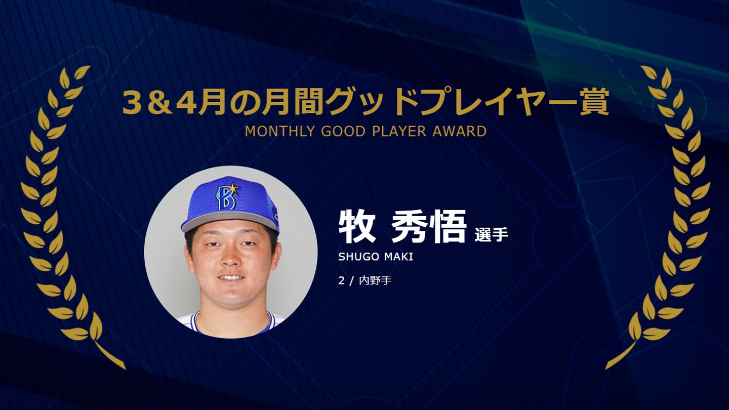 「BS-TBS月間グッドプレイヤー賞」発表！3＆4月は牧秀悟選手に決定しました！