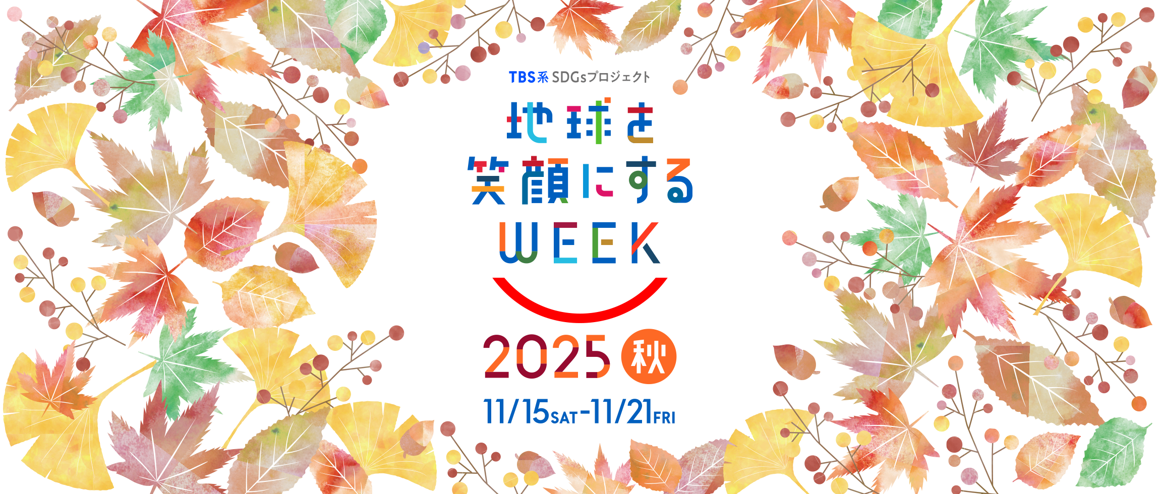 TBS系SDGsプロジェクト「地球を笑顔にするWEEK 2025秋」開催決定！ ＜11月15日(土)～11月21日(金)＞特設サイトがオープン！