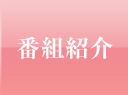 番組紹介