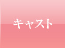 キャスト