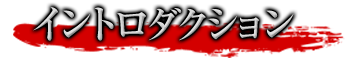 イントロダクション