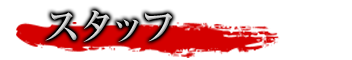スタッフ